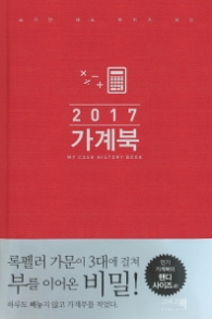 가계북 2017(핸디)